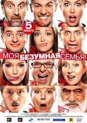 Моя безумная семья
