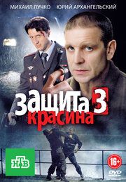 Защита Красина