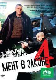 Мент в законе