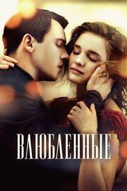 Влюбленные