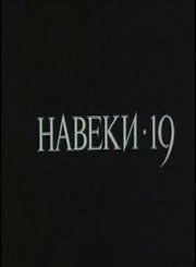 Навеки — 19