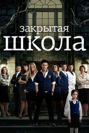 Постер к Закрытая школа