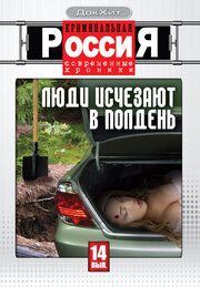 Криминальная Россия