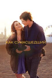 Как сумасшедший