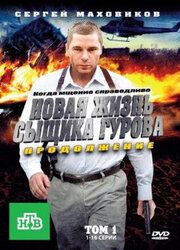 Новая жизнь сыщика Гурова