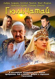 Гюльчатай 
