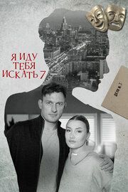 Я иду тебя искать 7