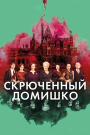 Скрюченный домишко