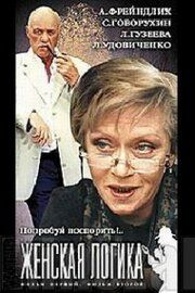 Женская логика