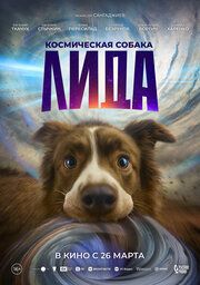 Космическая собака Лида