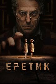 Постер к Еретик