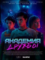 Академия дружбы