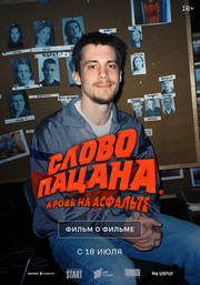 Постер к Слово пацана. Кровь на асфальте. Фильм о фильме			6019635