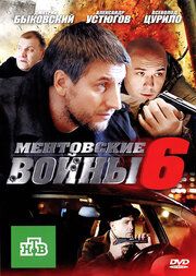 Ментовские войны