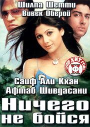Ничего не бойся