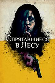 Спрятавшиеся в лесу