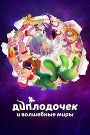 Диплодочек и волшебные миры