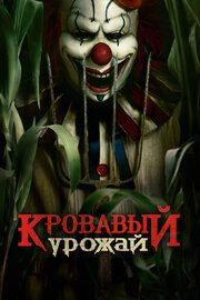 Кровавый урожай