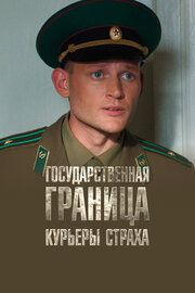 Государственная граница. Фильм 9. Курьеры страха