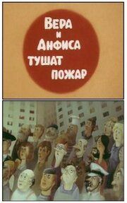 Про Веру и Анфису