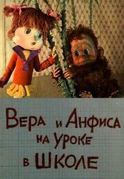 Про Веру и Анфису