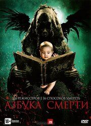 Азбука смерти	