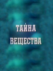 Тайна вещества
