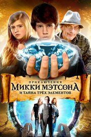 Приключения Микки Мэтсон и сокровища Копперхеда