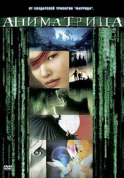 Аниматрица: Второе возрождение – Часть 2