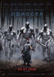 Постер к Одиссея