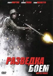 Разведка боем 