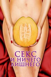 Секс и ничего лишнего		