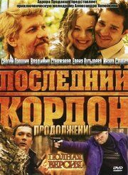 Последний кордон