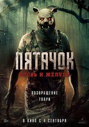 Пятачок. Возвращение