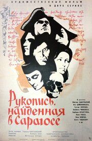 Рукопись, найденная в Сарагосе