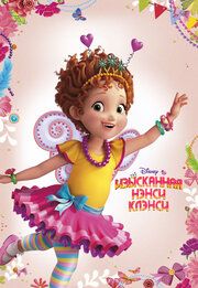 Изысканная Нэнси Клэнсиcy