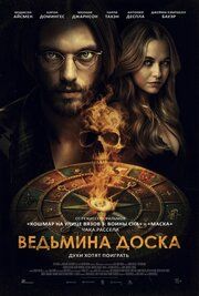 Ведьмина доска
