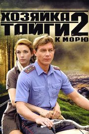Хозяйка тайги