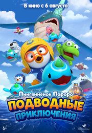 Пингвинёнок Пороро: Большое подводное приключение