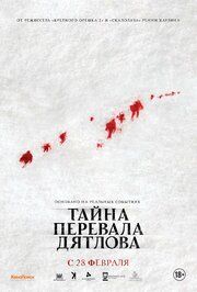 Тайна перевала Дятлова				
