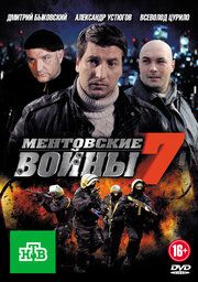 Ментовские войны