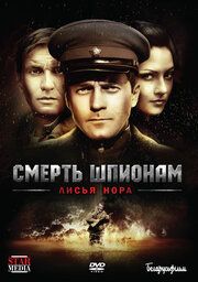 Смерть шпионам!