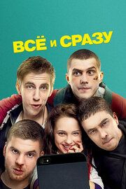 Всё и сразу