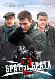 Брат за брата