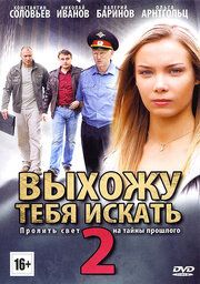 Выхожу тебя искать