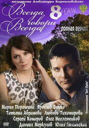 Всегда говори «всегда» 8