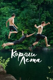 Короли лета