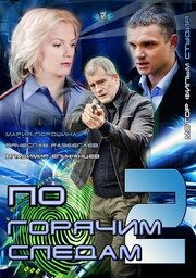По горячим следам