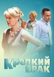 Крепкий брак		