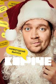 Короче. Новогодняя серия